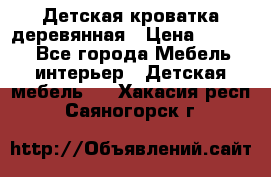 Детская кроватка деревянная › Цена ­ 3 700 - Все города Мебель, интерьер » Детская мебель   . Хакасия респ.,Саяногорск г.